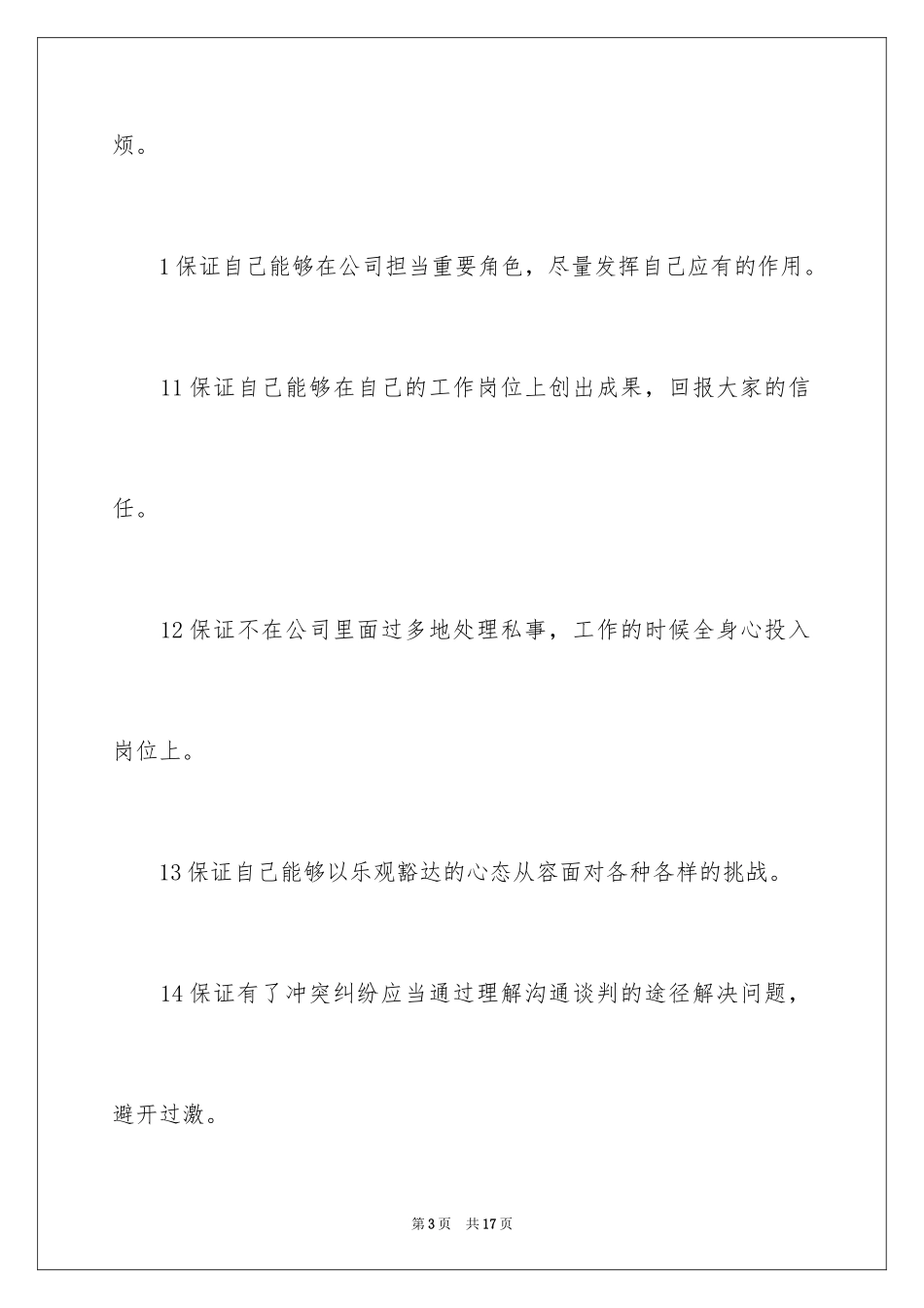 2024员工保证书_1_第3页