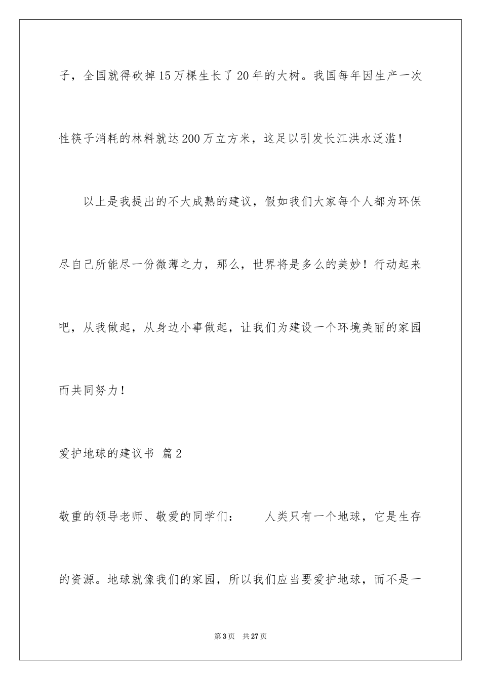 2024保护地球的建议书_139_第3页