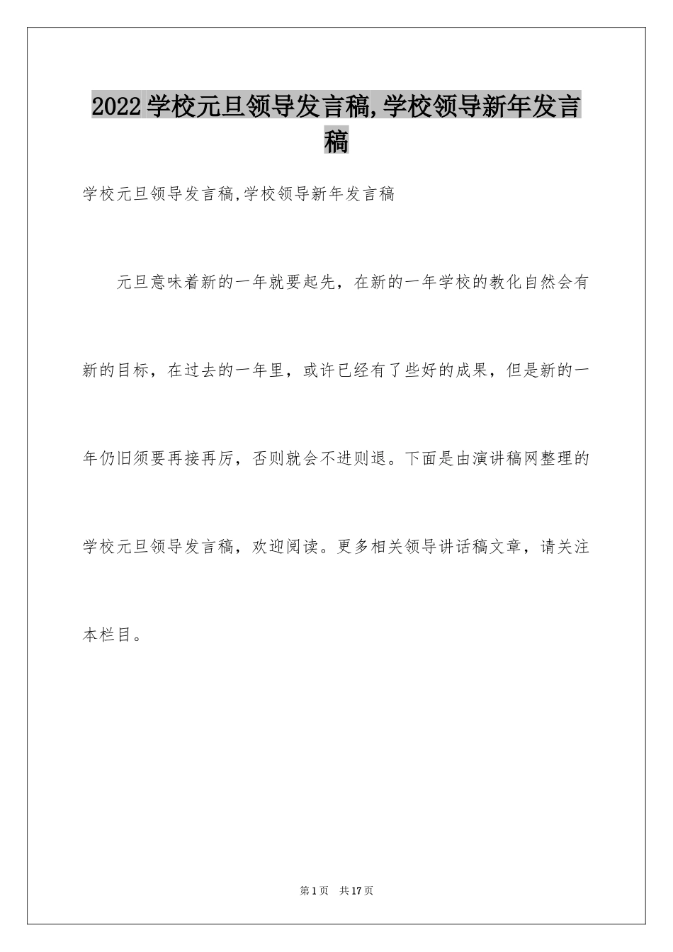 2024学校元旦领导发言稿,学校领导新年发言稿_第1页