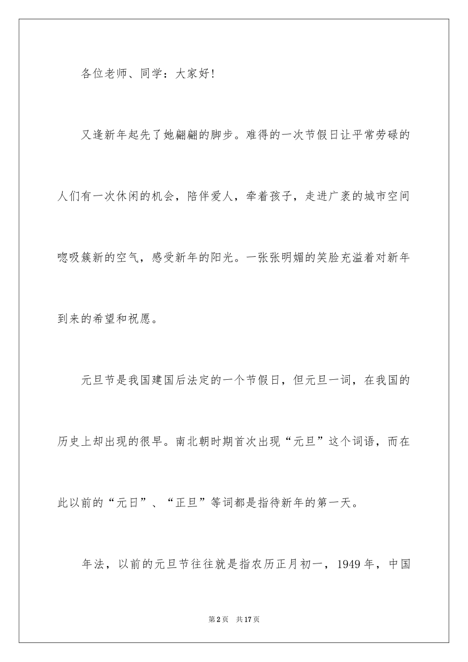 2024学校元旦领导发言稿,学校领导新年发言稿_第2页