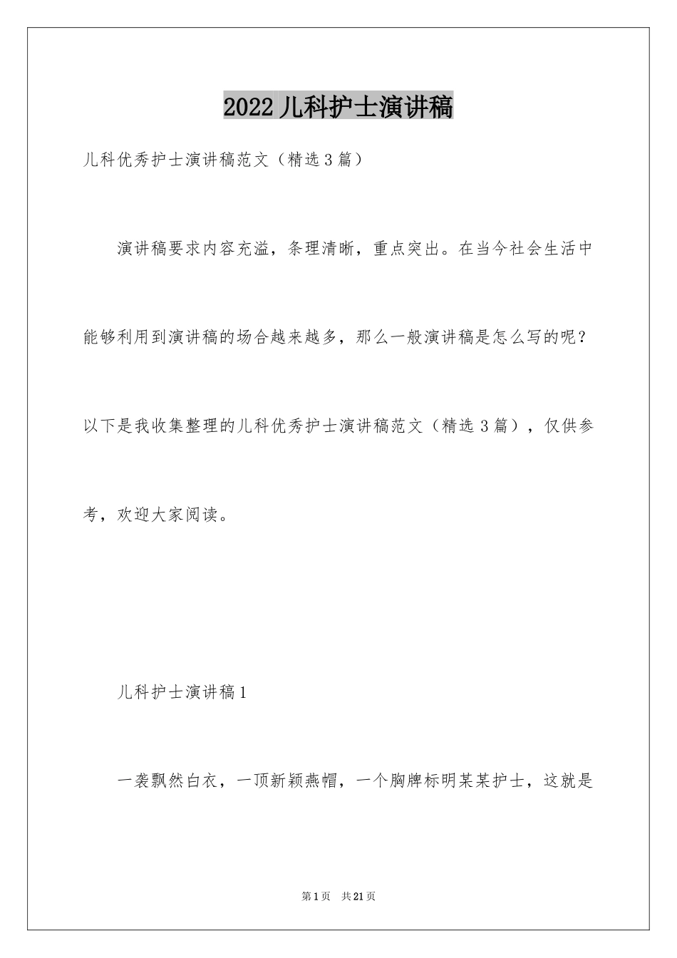 2024儿科护士演讲稿_2_第1页