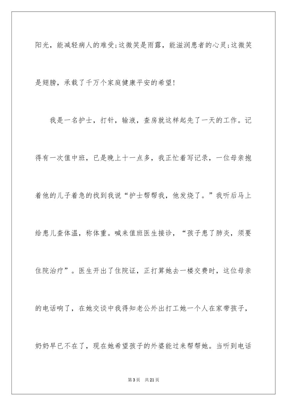 2024儿科护士演讲稿_2_第3页