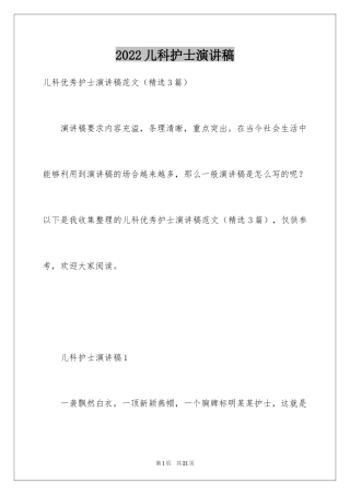 2024儿科护士演讲稿_2