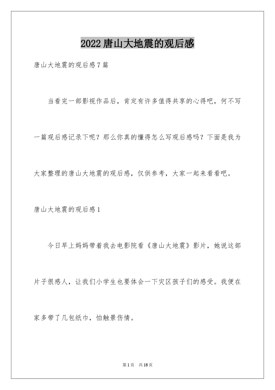 2024唐山大地震的观后感_2_第1页
