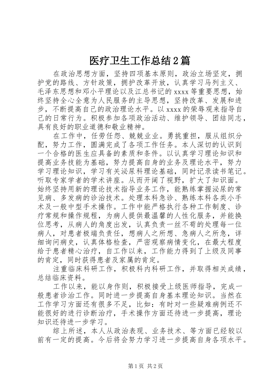 医疗卫生工作总结2篇_第1页