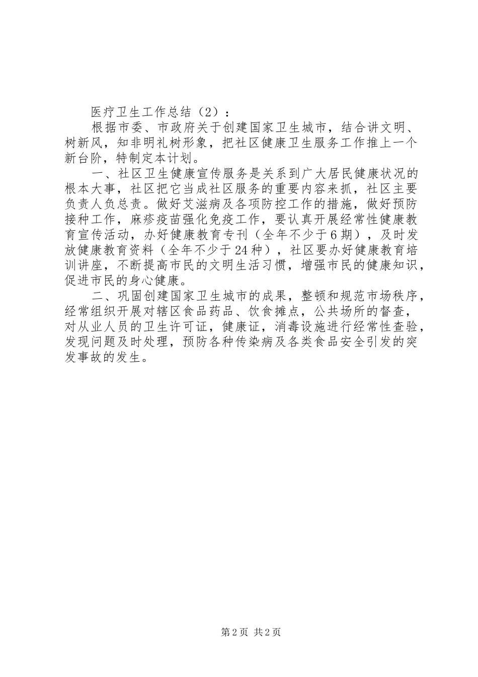 医疗卫生工作总结2篇_第2页