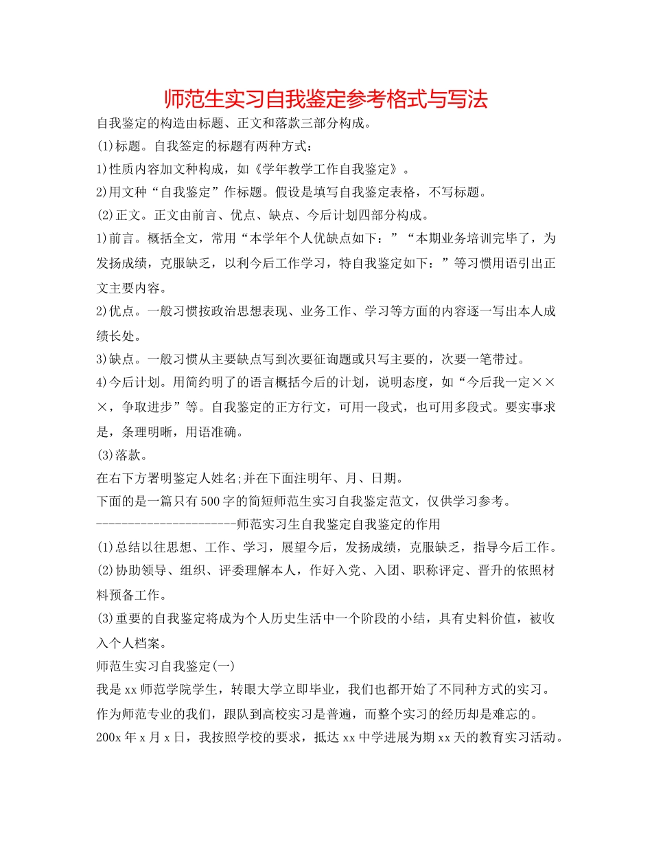 师范生实习自我鉴定参考格式与写法 _第1页