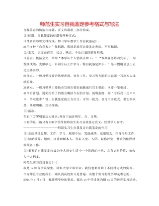 师范生实习自我鉴定参考格式与写法 
