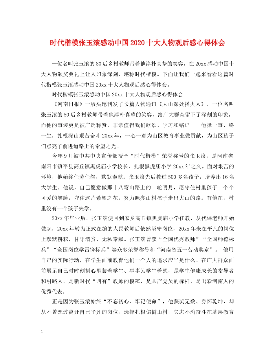 时代楷模张玉滚感动中国2020十大人物观后感心得体会 _第1页