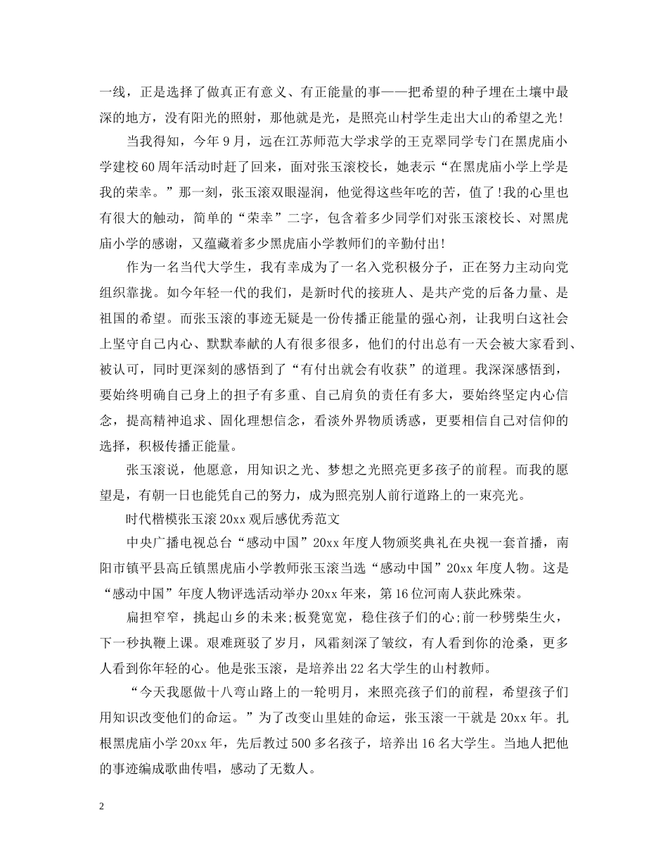 时代楷模张玉滚感动中国2020十大人物观后感心得体会 _第2页