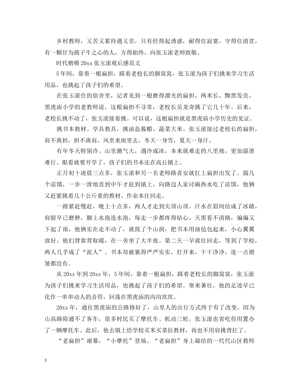 时代楷模张玉滚感动中国2020十大人物观后感心得体会 _第3页