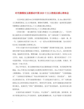 时代楷模张玉滚感动中国2020十大人物观后感心得体会 