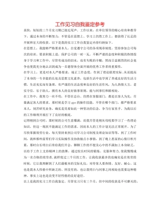 工作见习自我鉴定参考 