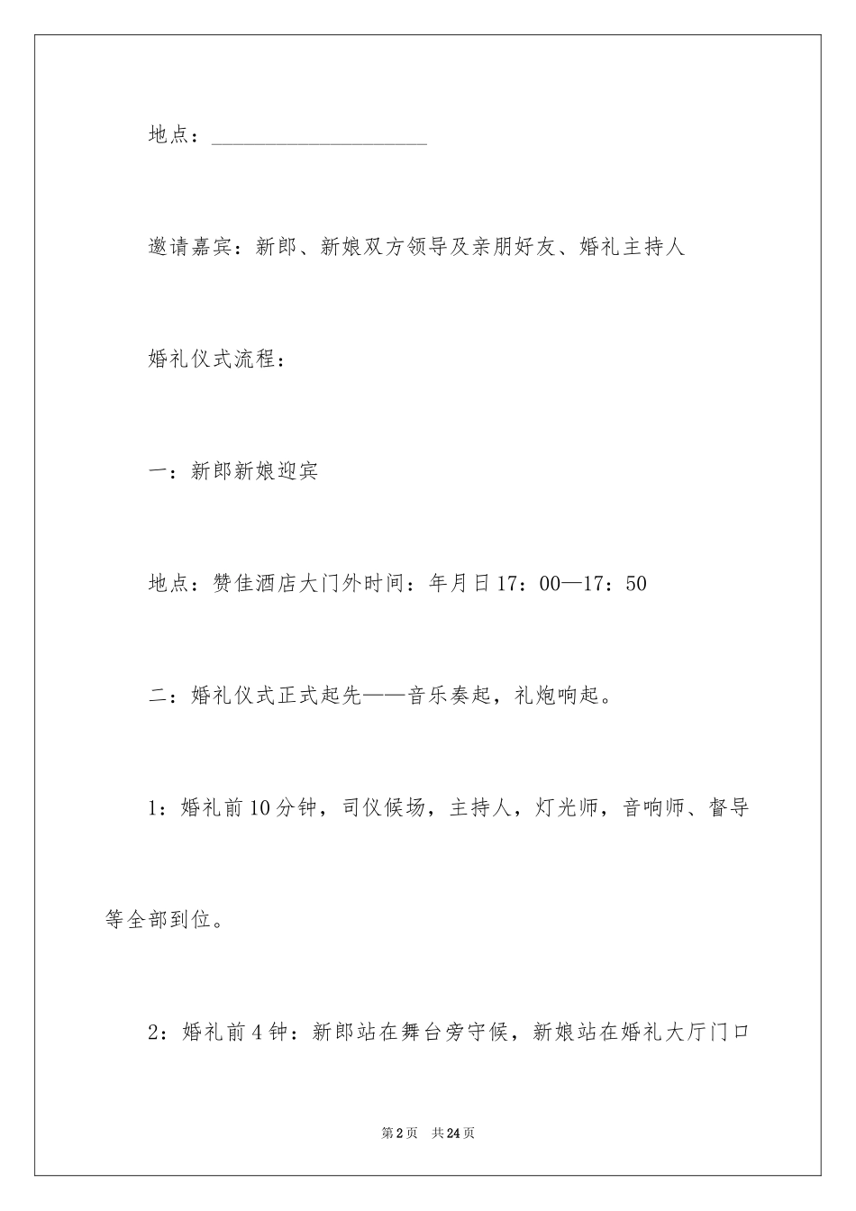 2024婚礼仪式贺词_第2页