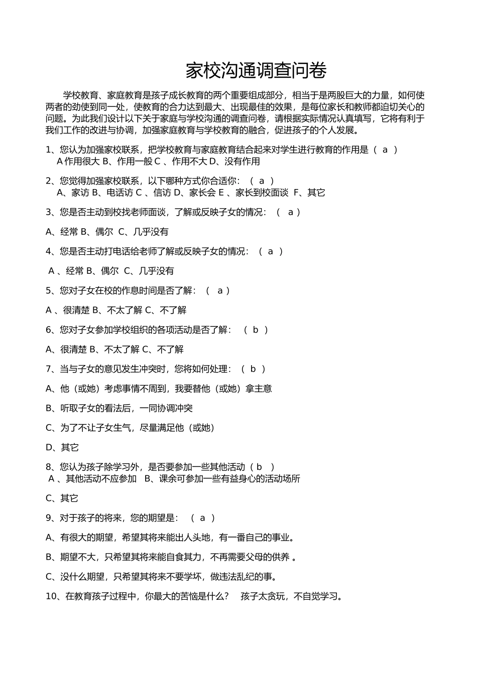 家校沟通调查问卷 (7)_第1页