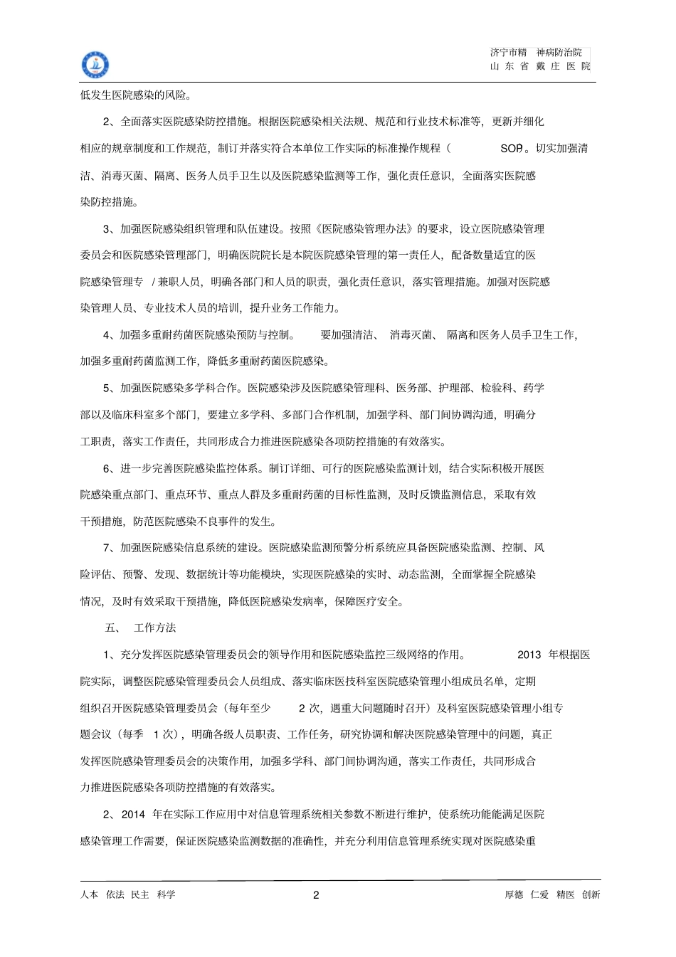 医院预防与控制医院感染行动计划实施方案2012015_第2页