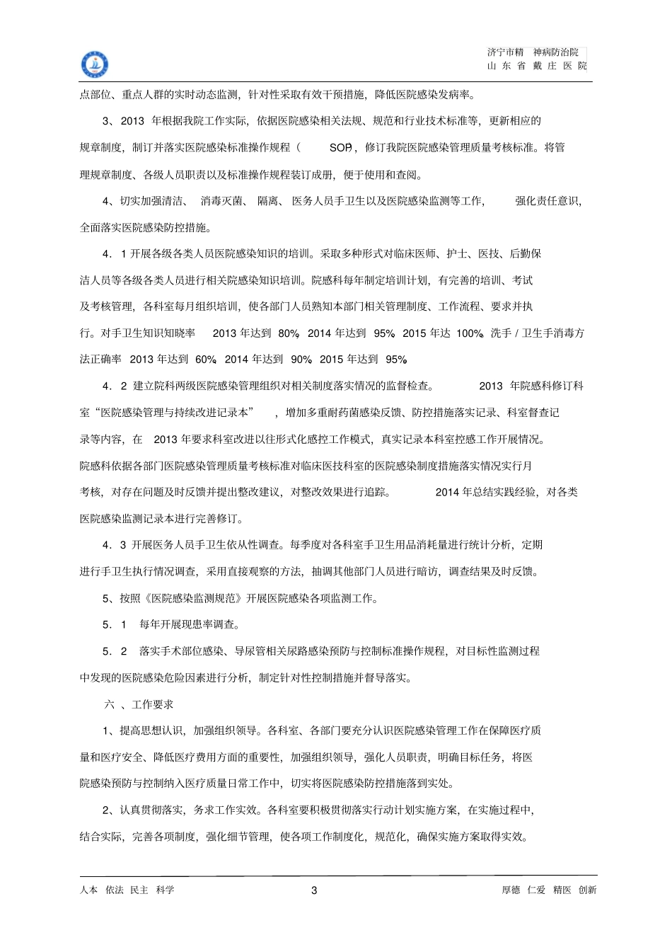 医院预防与控制医院感染行动计划实施方案2012015_第3页