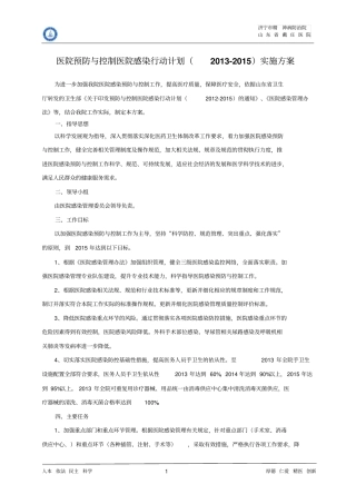 医院预防与控制医院感染行动计划实施方案2012015