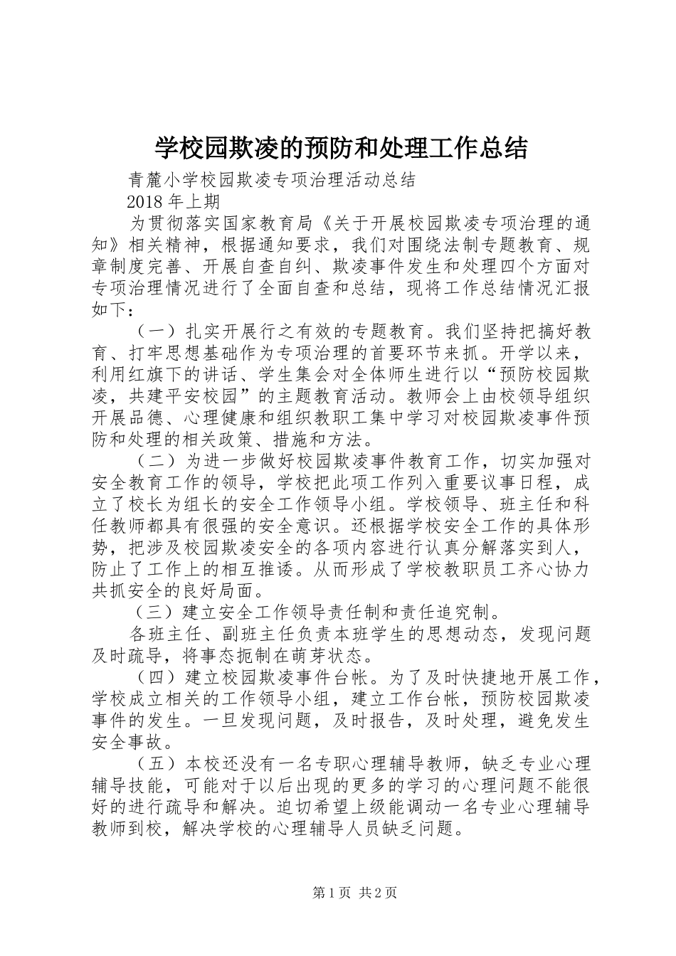 学校园欺凌的预防和处理工作总结 _第1页