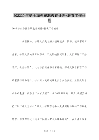 202420年护士加强在职教育计划-教育工作计划