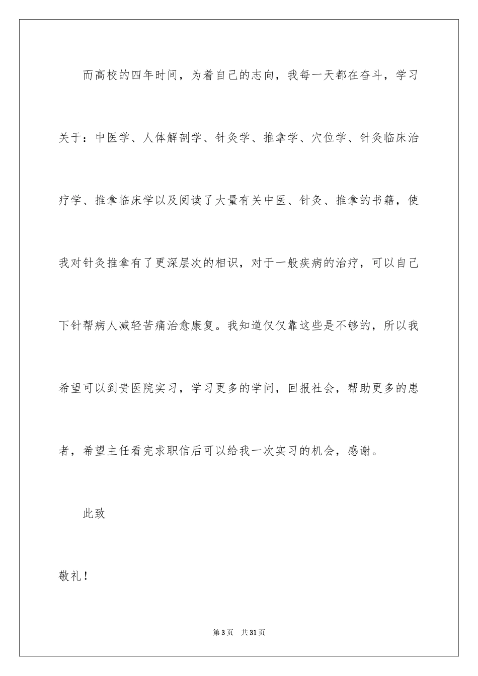 2024医药专业自荐信_第3页