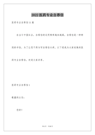 2024医药专业自荐信