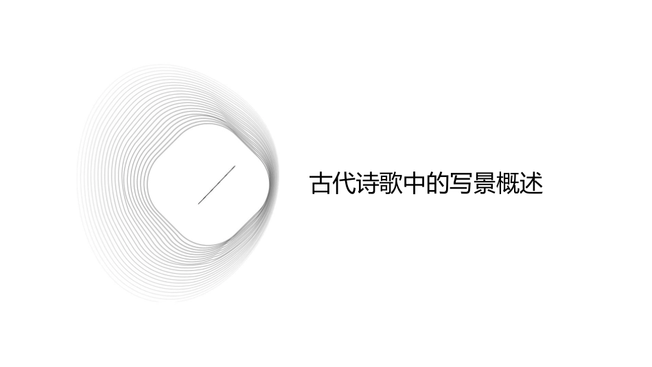 古代诗歌中的写景方法分析课件_第3页