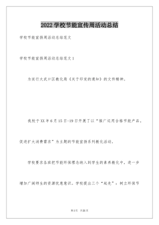 2024学校节能宣传周活动总结_1