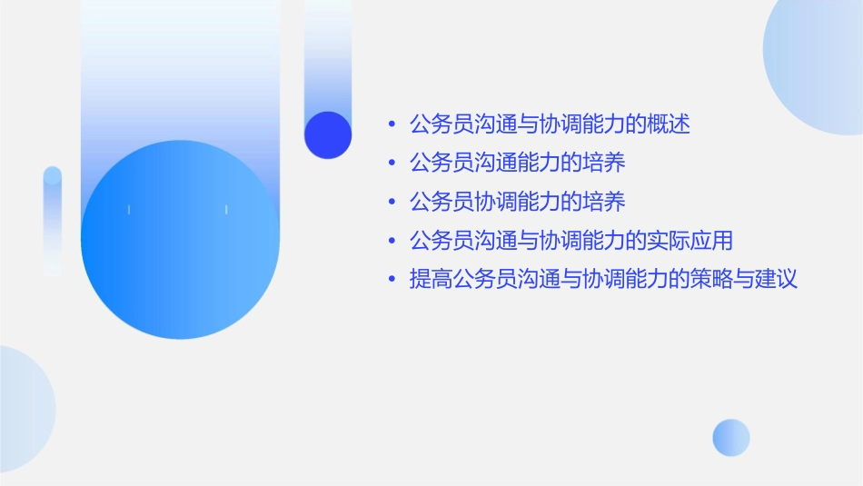 公务员的沟通与协调能力马勇课件_第2页