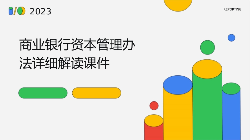 商业银行资本管理办法详细解读课件_第1页