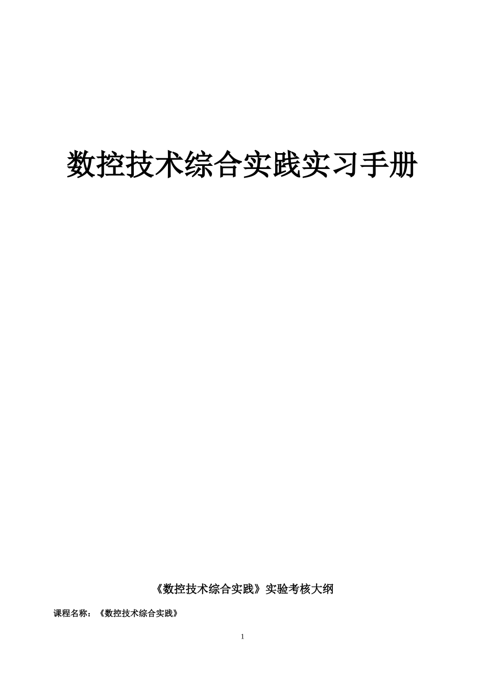 数控技术综合实践实习手册_第1页
