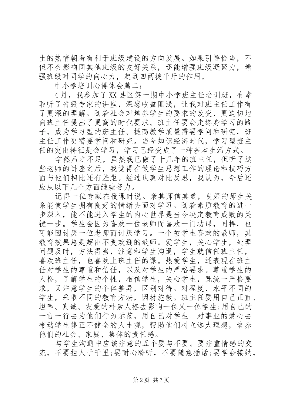中小学培训体会心得3篇_第2页