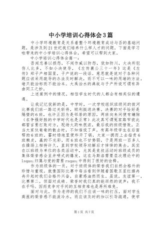 中小学培训体会心得3篇
