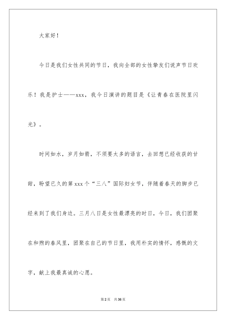 2024三八妇女节主题演讲稿_46_第2页