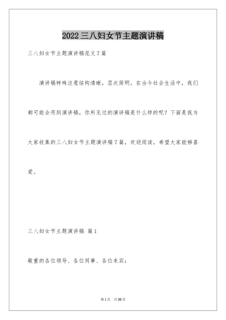 2024三八妇女节主题演讲稿_46