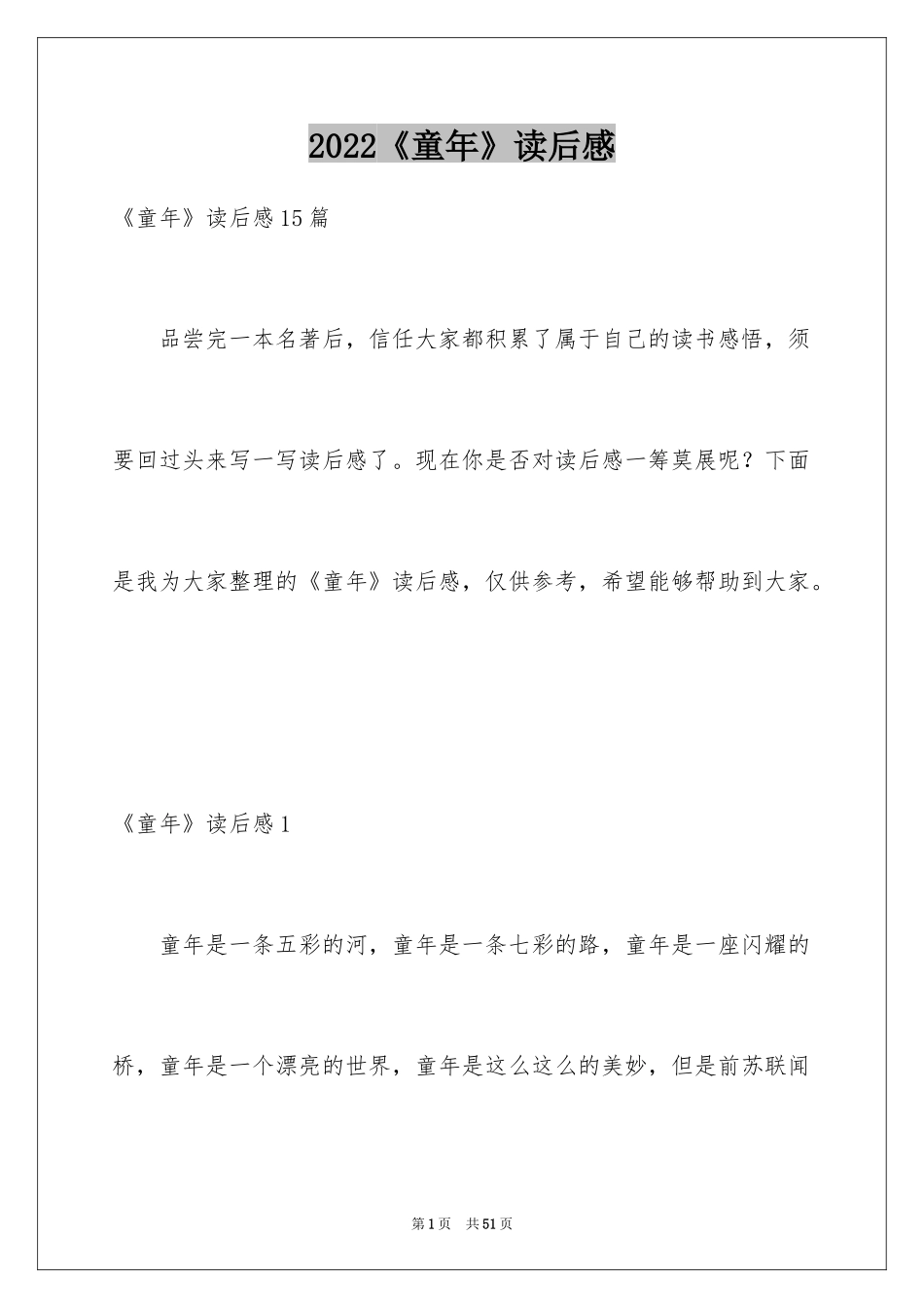 2024《童年》读后感_96_第1页