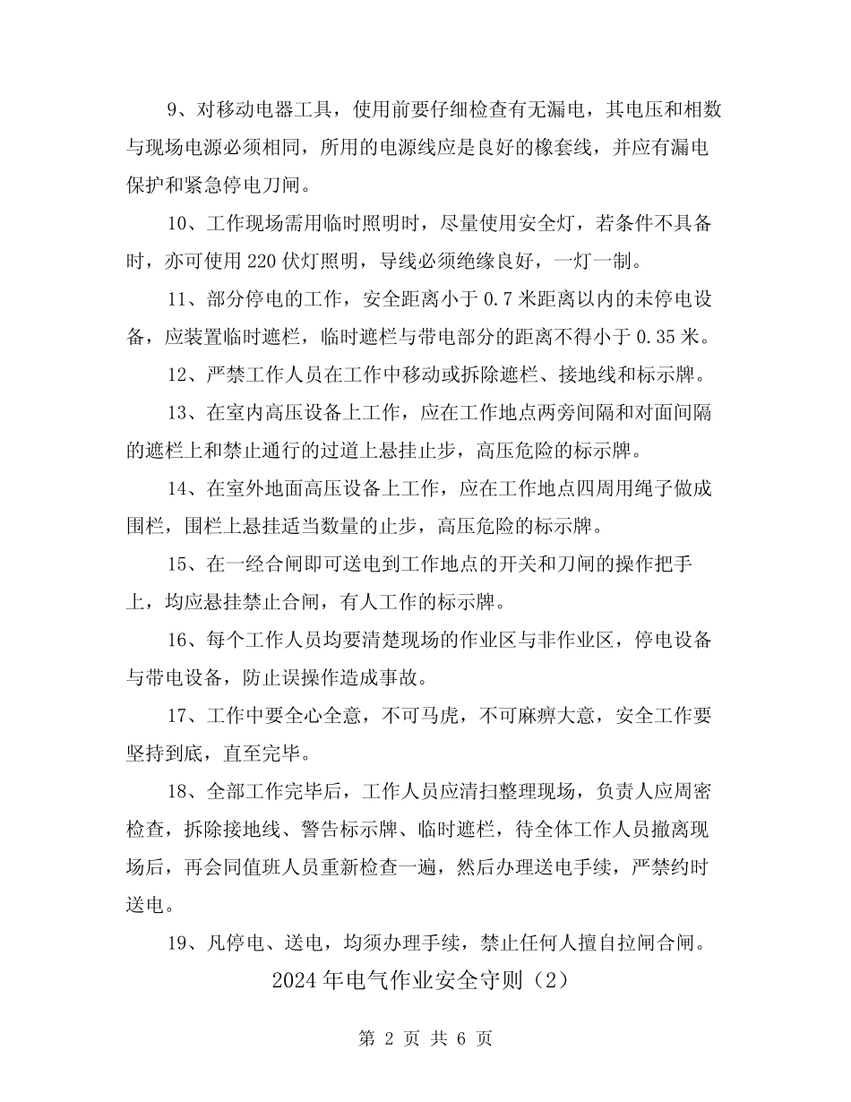 2024年电气作业安全守则(2篇) _第2页