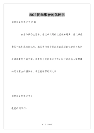 2024同学聚会的倡议书_1