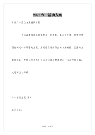 2024六一活动方案_150