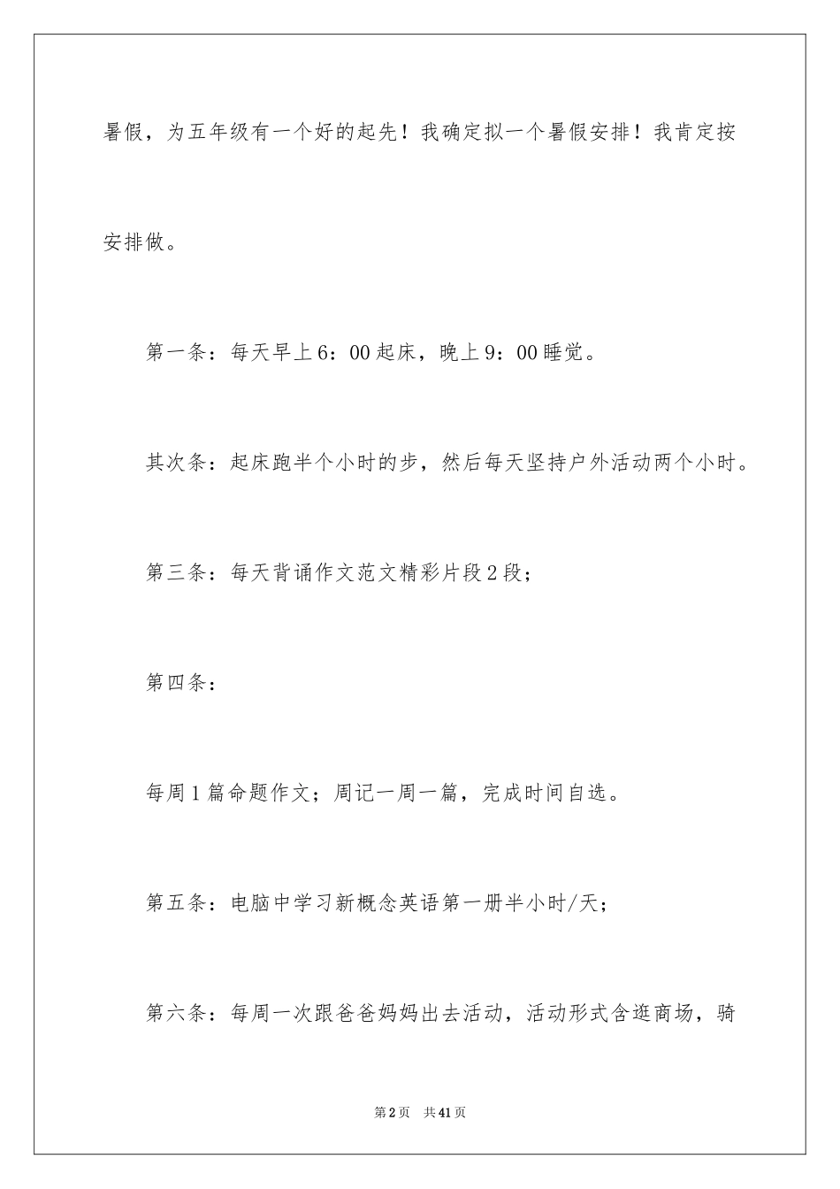 2024学生暑期学习计划_4_第2页