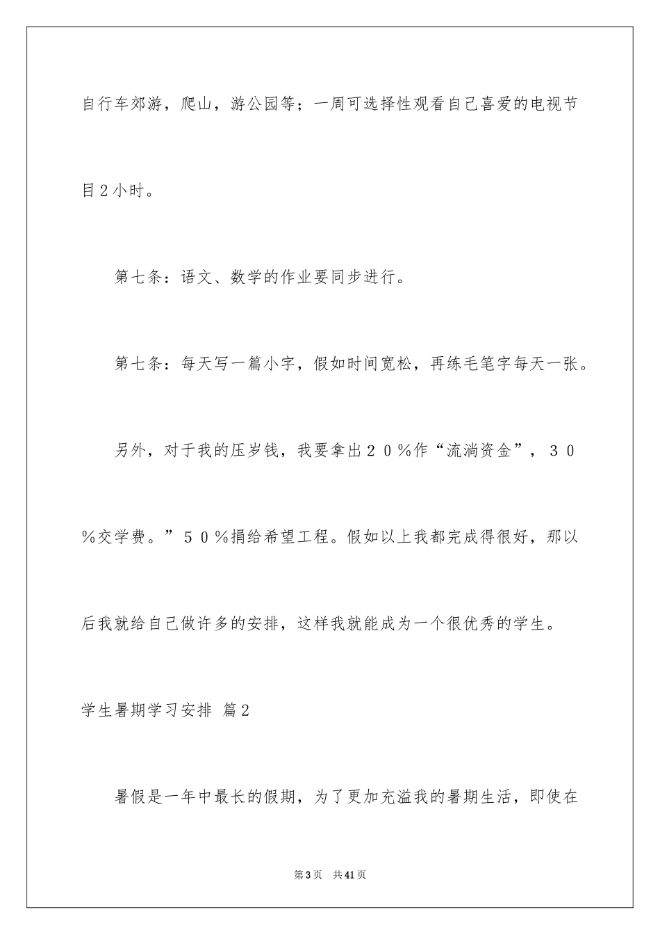 2024学生暑期学习计划_4_第3页