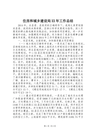 住房和城乡建设局XX年工作总结 