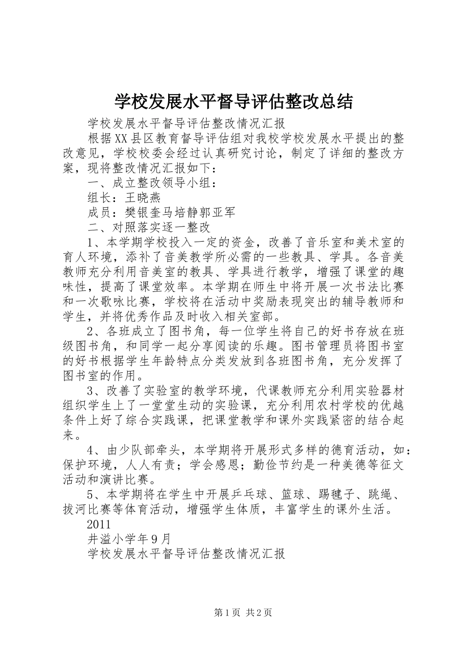 学校发展水平督导评估整改总结 _第1页