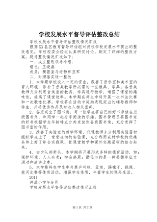 学校发展水平督导评估整改总结 