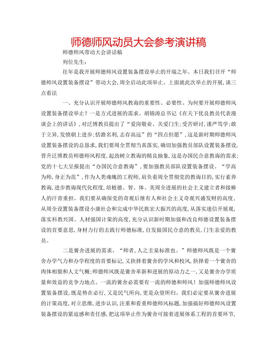 师德师风动员大会参考演讲稿 _第1页