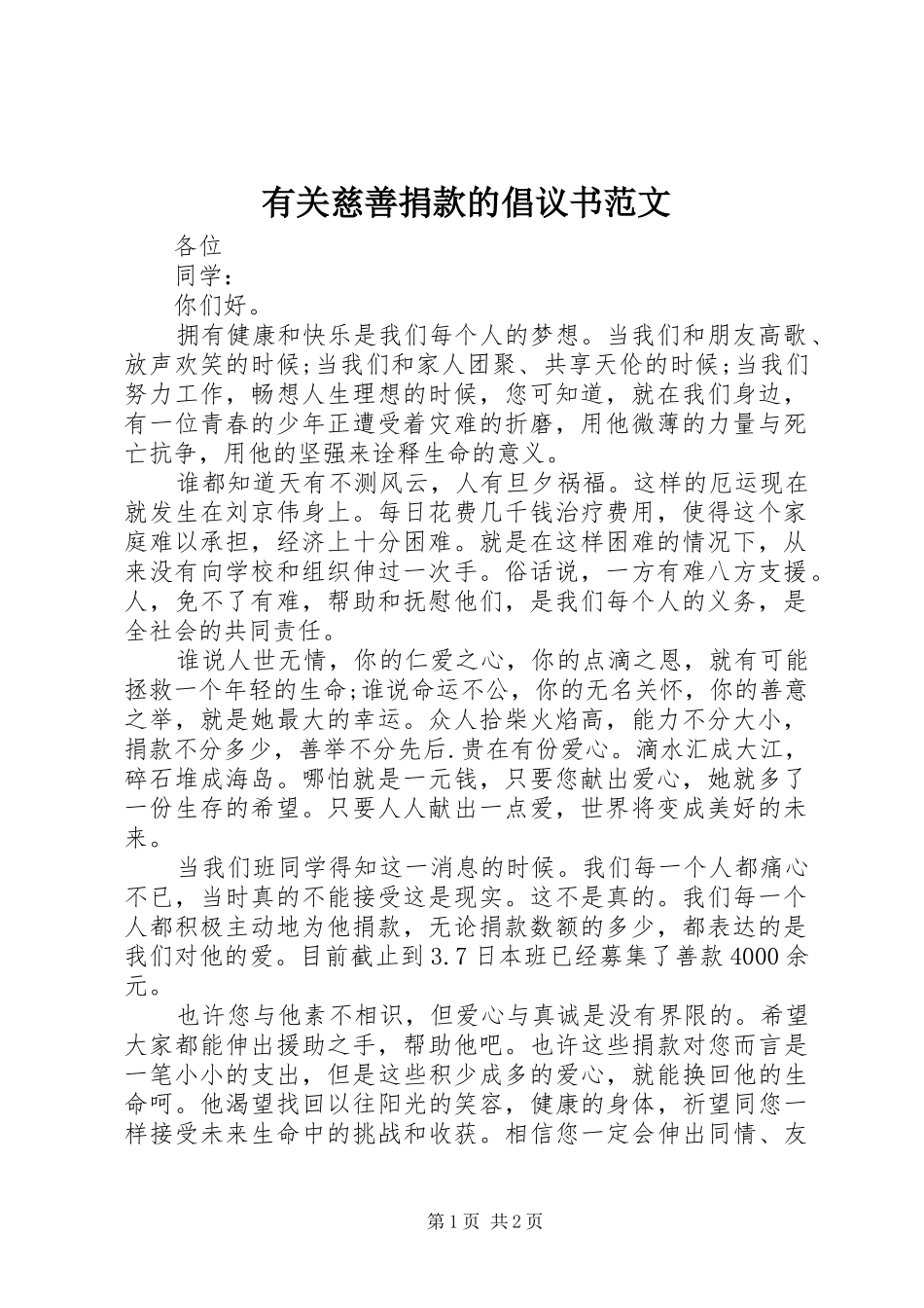 有关慈善捐款的倡议书范文_第1页