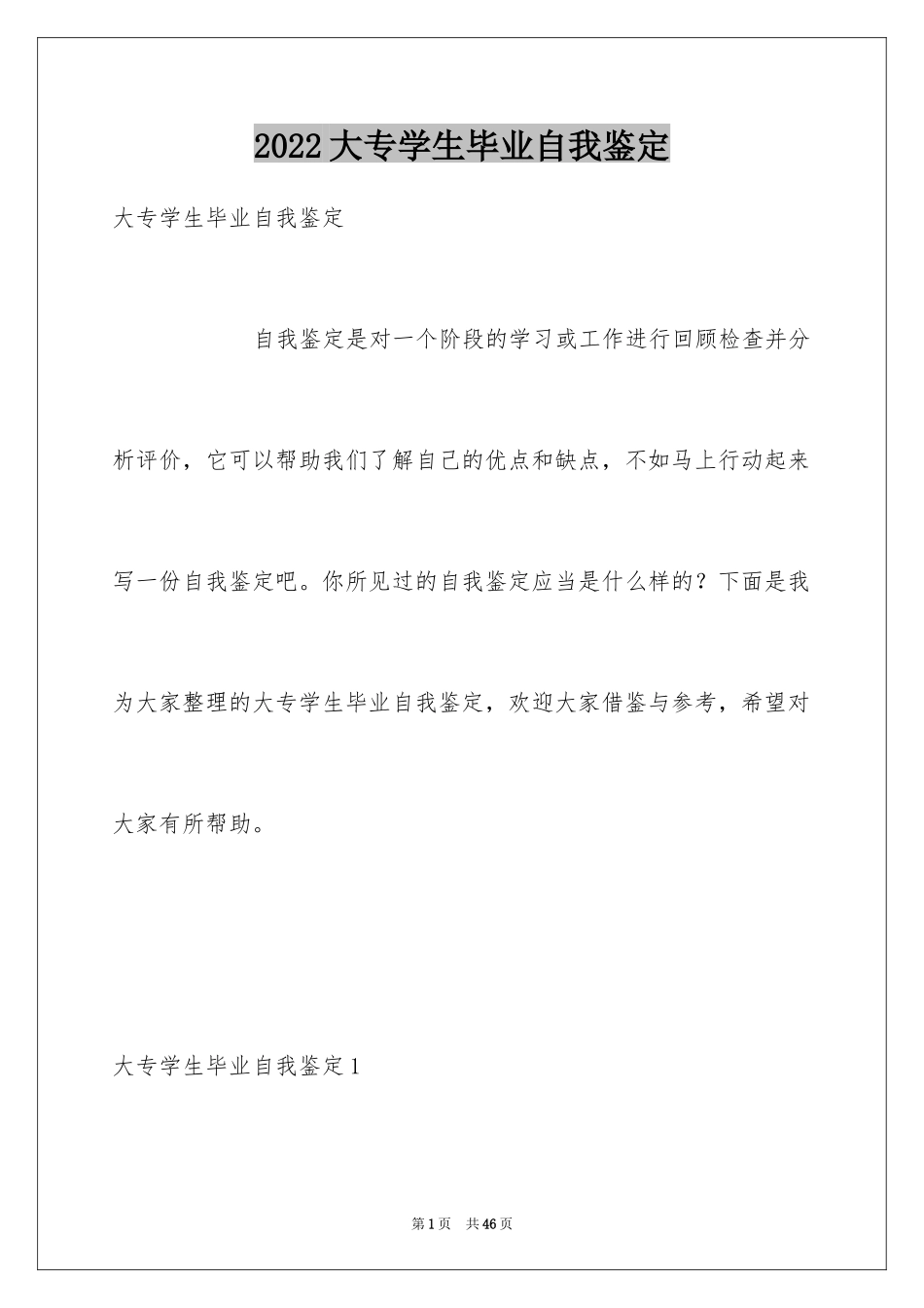 2024大专学生毕业自我鉴定_1_第1页