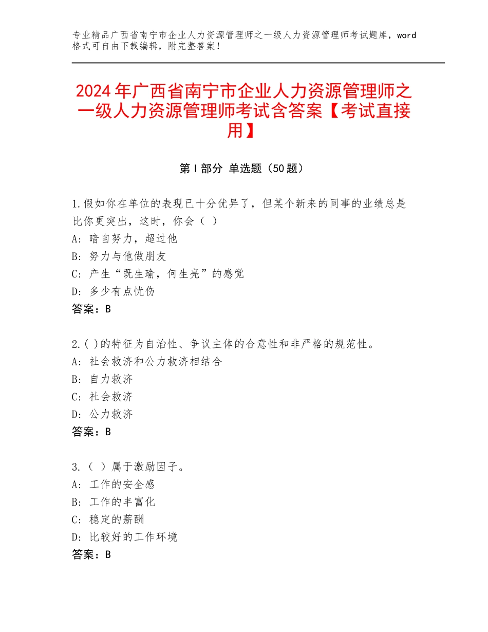 2024年广西省南宁市企业人力资源管理师之一级人力资源管理师考试含答案【考试直接用】_第1页