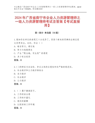 2024年广西省南宁市企业人力资源管理师之一级人力资源管理师考试含答案【考试直接用】