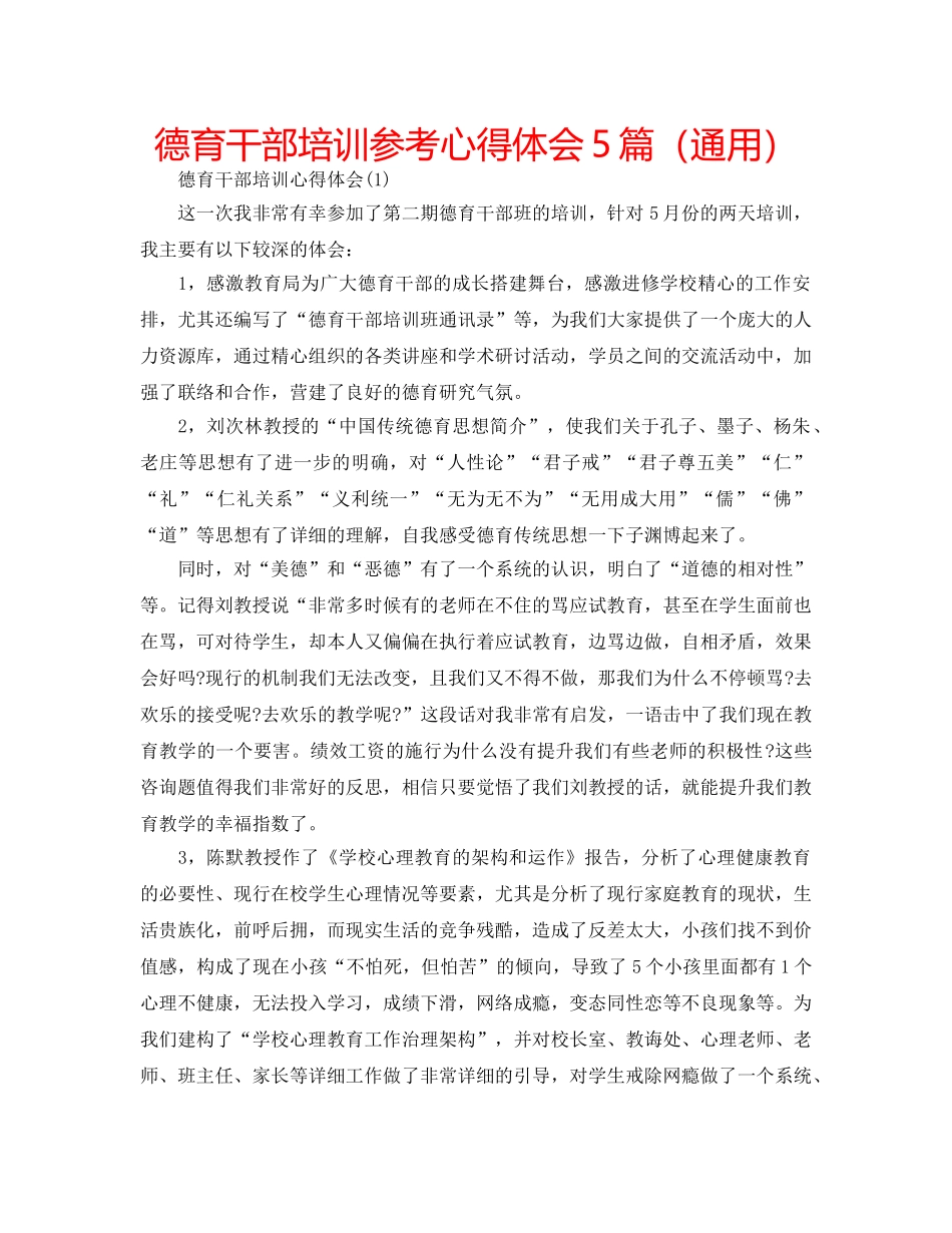德育干部培训参考心得体会5篇（通用） _第1页